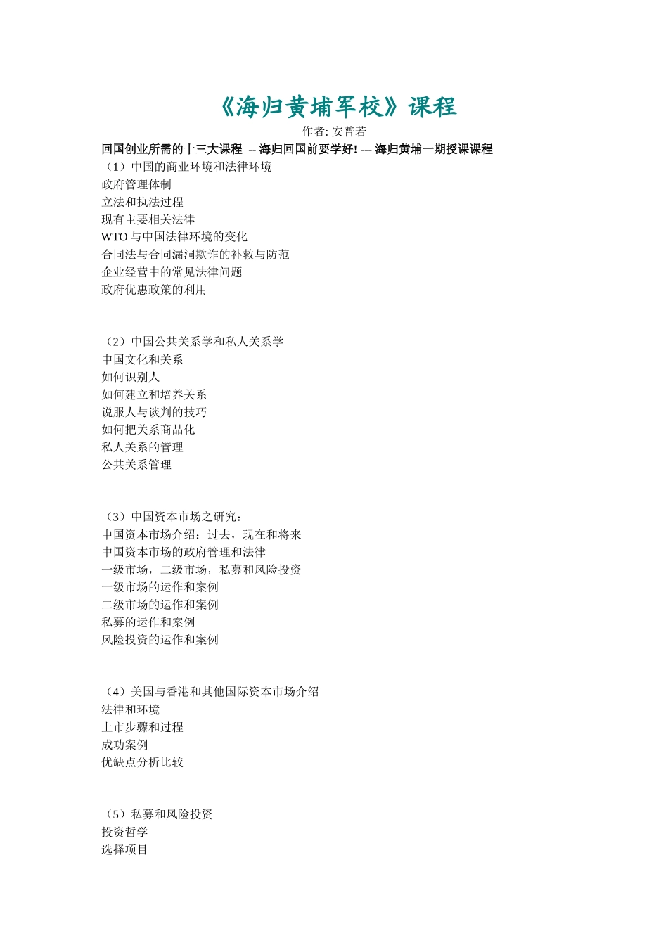 海归回国创业所需的十三大课程_第1页