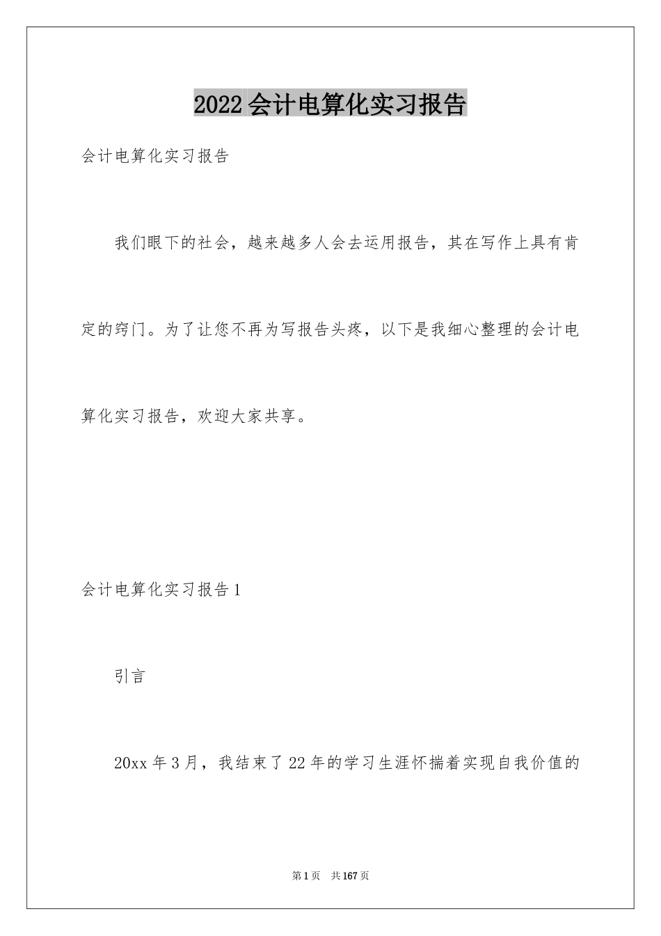 2024会计电算化实习报告_5_第1页