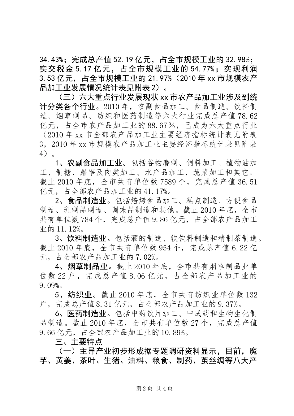 关于市农产品加工业调研报告 (2)_第2页