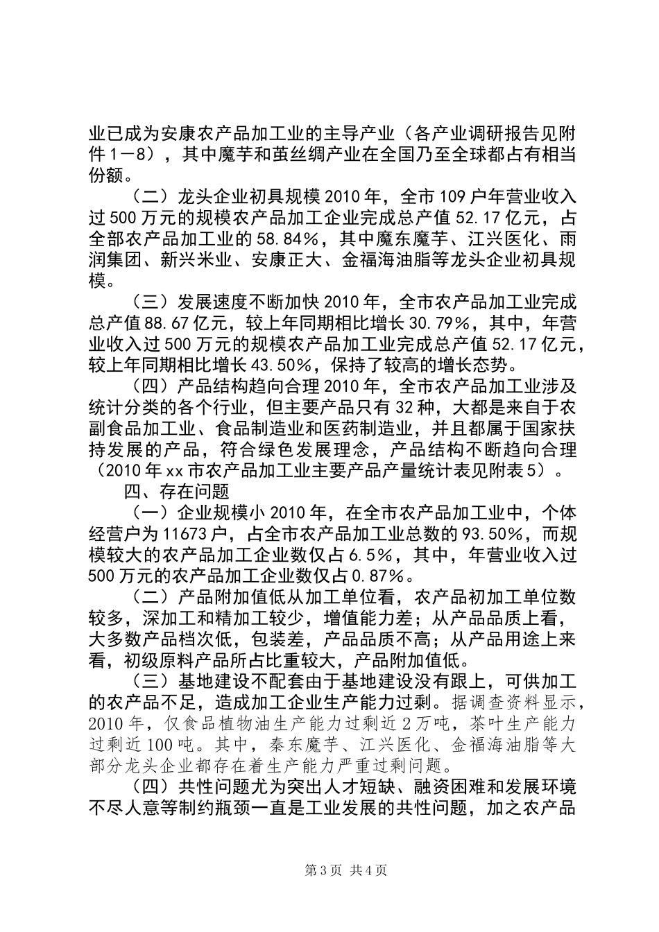 关于市农产品加工业调研报告 (2)_第3页
