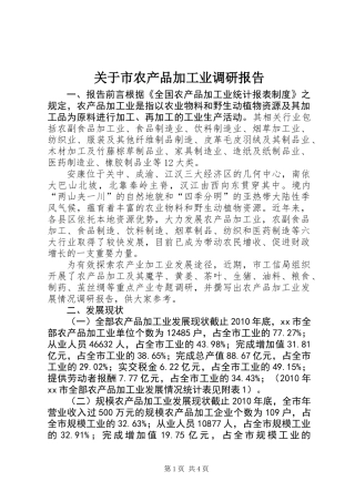 关于市农产品加工业调研报告 (2)