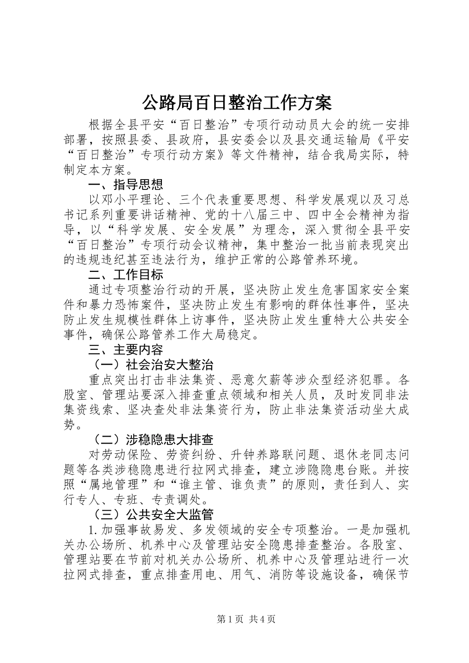 公路局百日整治工作方案_第1页