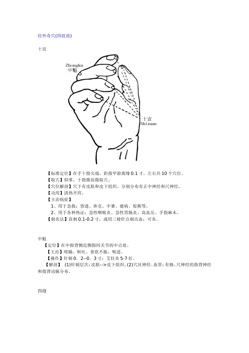 经外奇穴(四肢部)_第1页