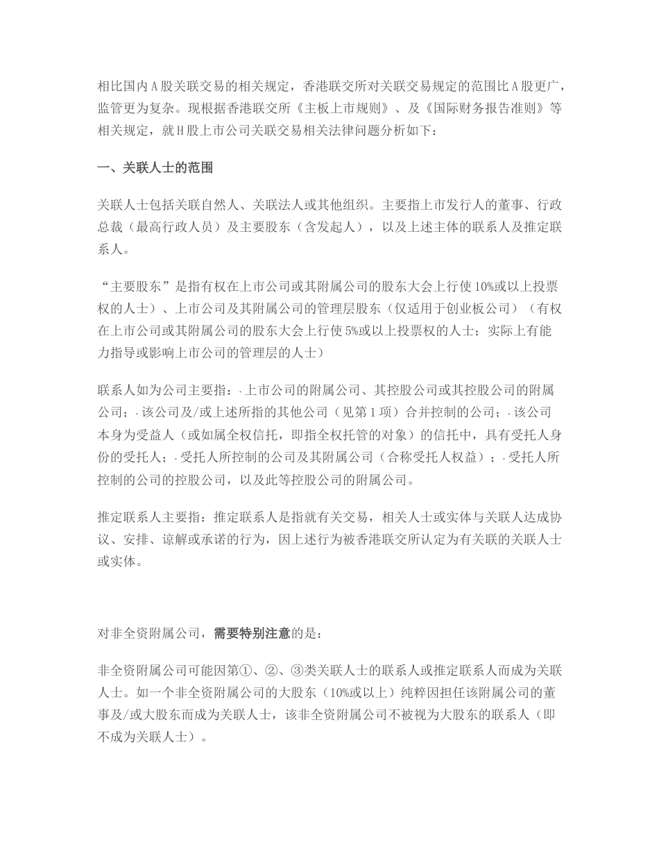 港交所关联交易相关理解_第1页