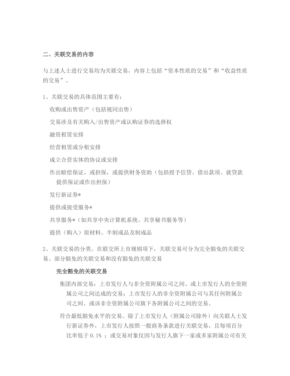 港交所关联交易相关理解_第2页