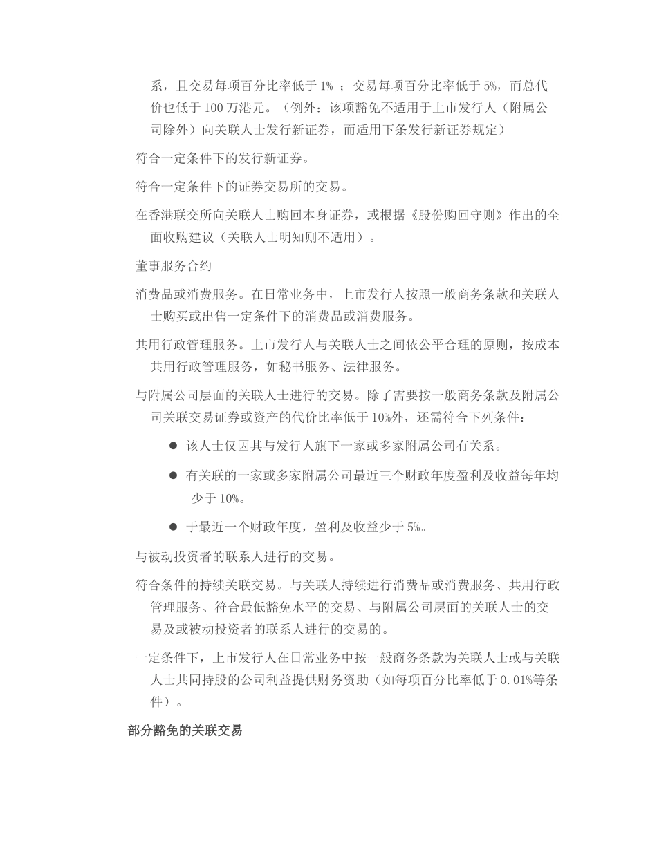港交所关联交易相关理解_第3页