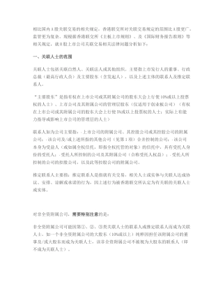 港交所关联交易相关理解