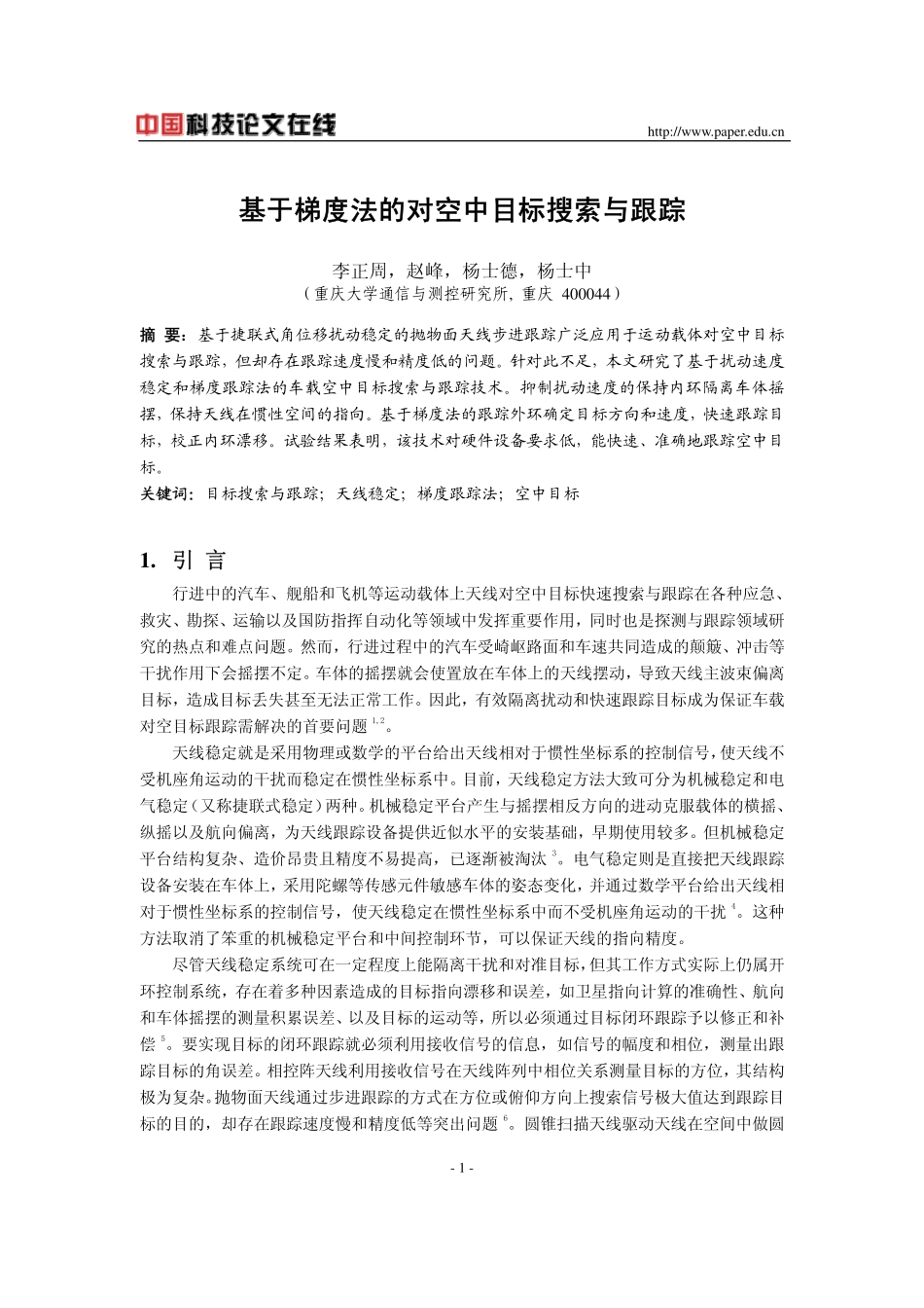 基于梯度法的对空中目标搜索与跟踪_第1页