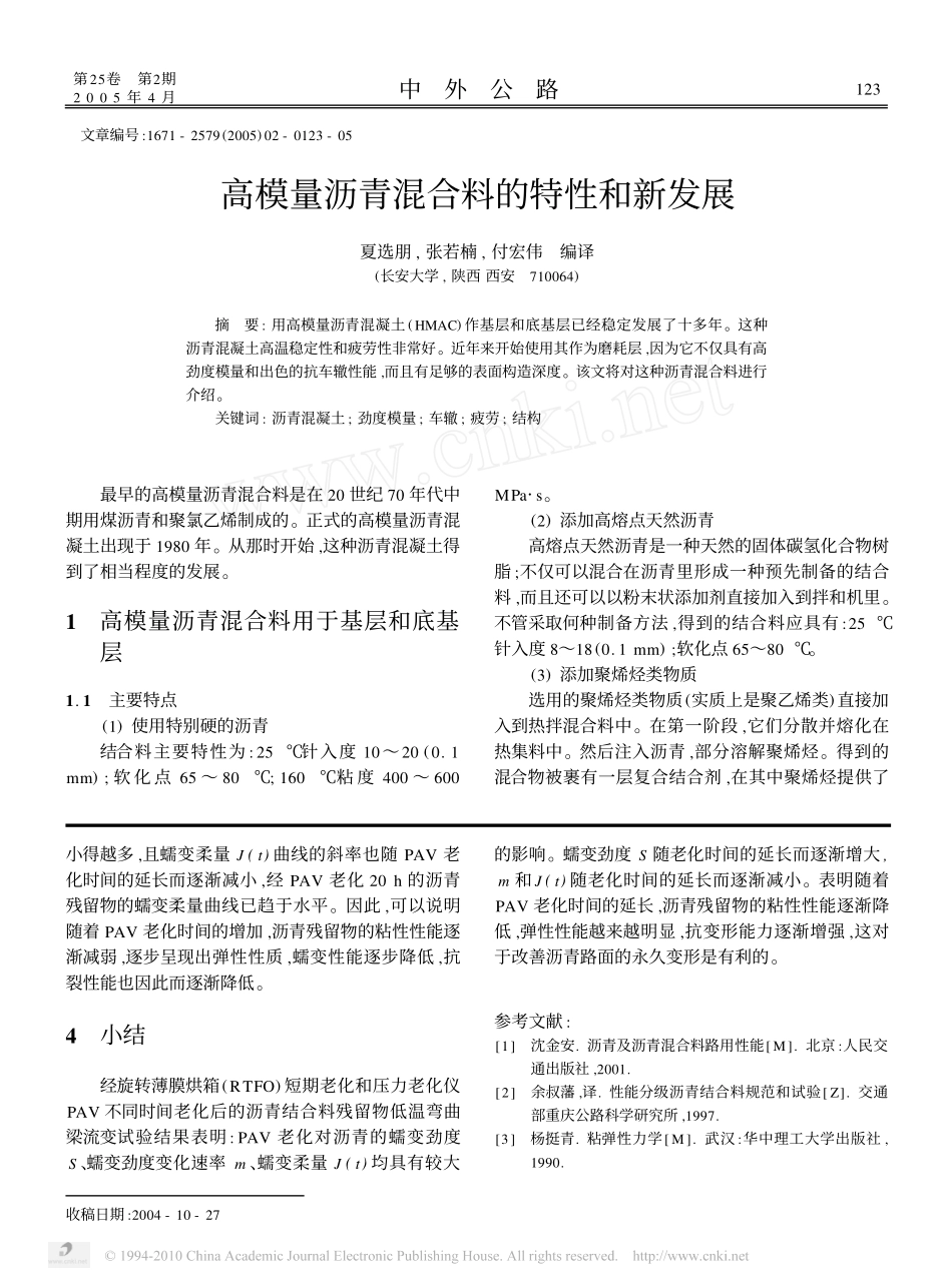 高模量沥青混合料的特性和新发展_第1页