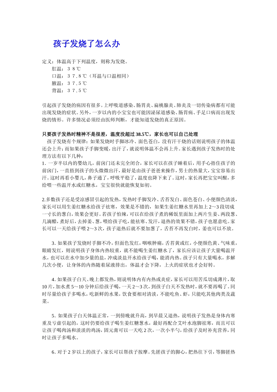 孩子发烧处理方法_第2页