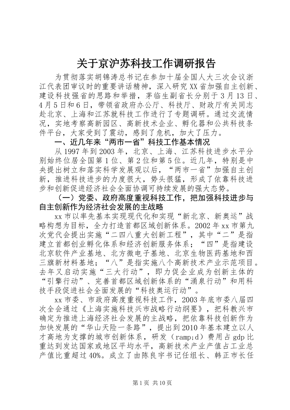 关于京沪苏科技工作调研报告_第1页