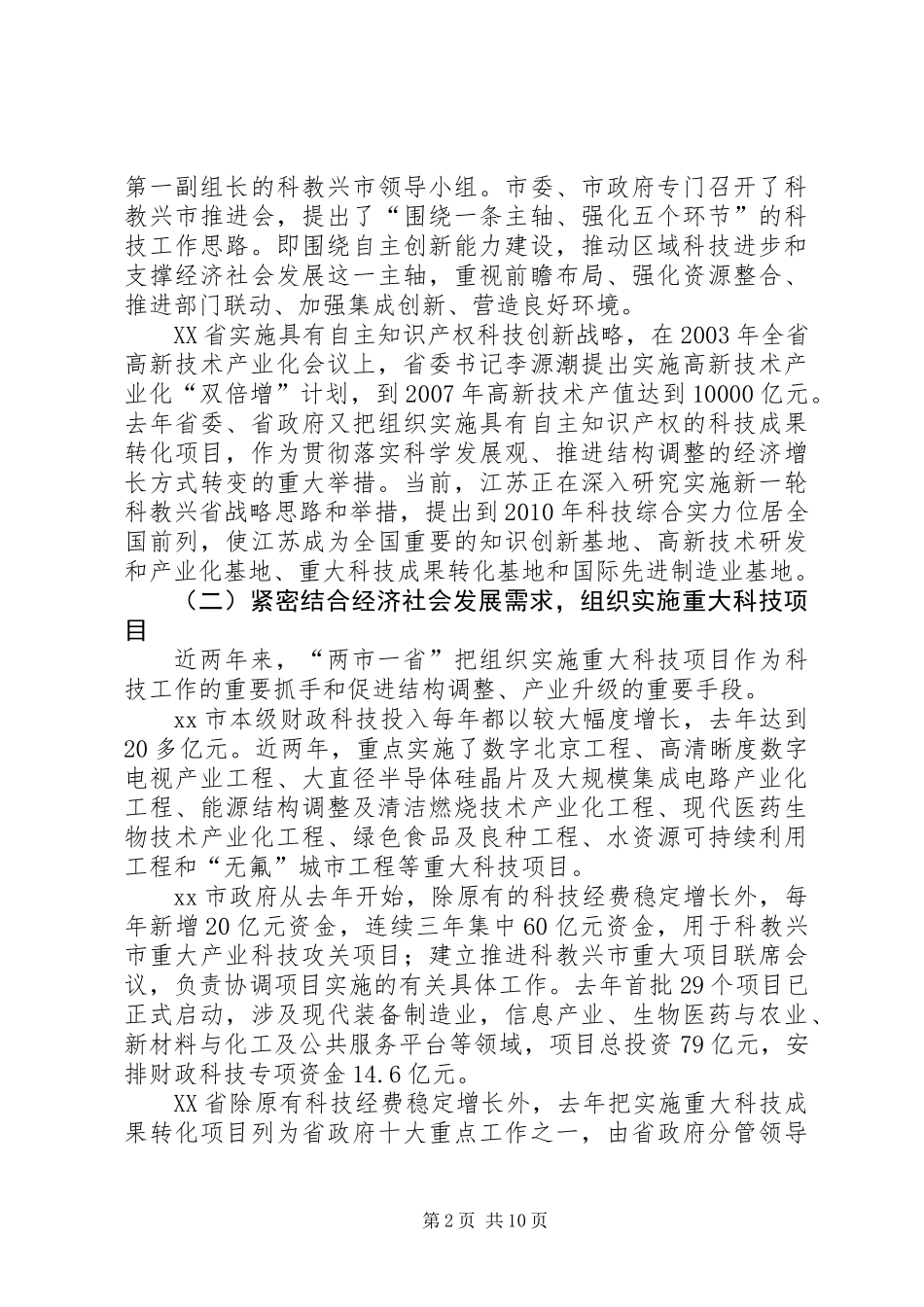 关于京沪苏科技工作调研报告_第2页