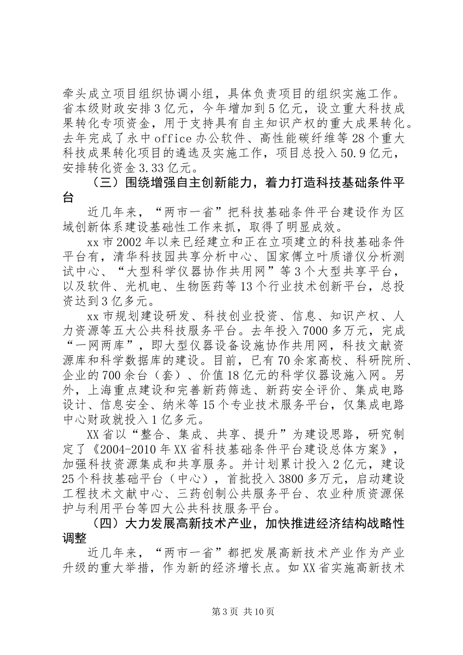 关于京沪苏科技工作调研报告_第3页