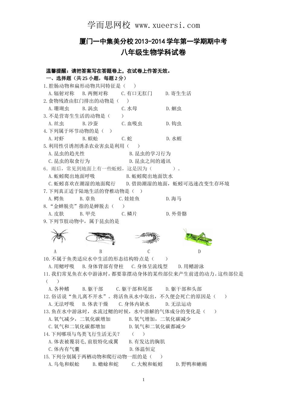 福建省厦门一中集美分校2013-2014学年八年级上学期期中考试生物试题_第1页