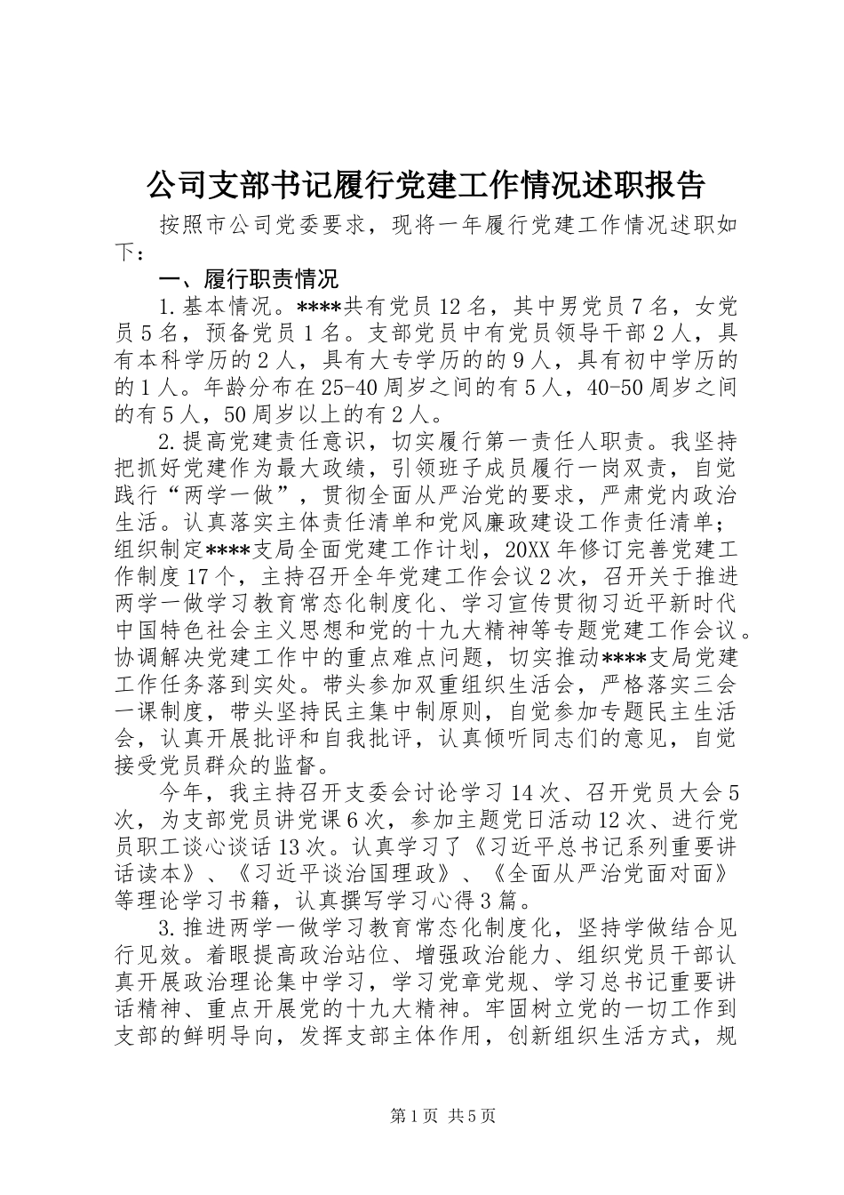 公司支部书记履行党建工作情况述职报告_第1页