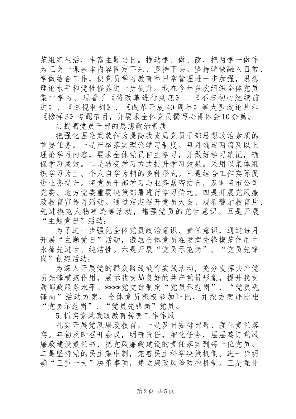 公司支部书记履行党建工作情况述职报告_第2页