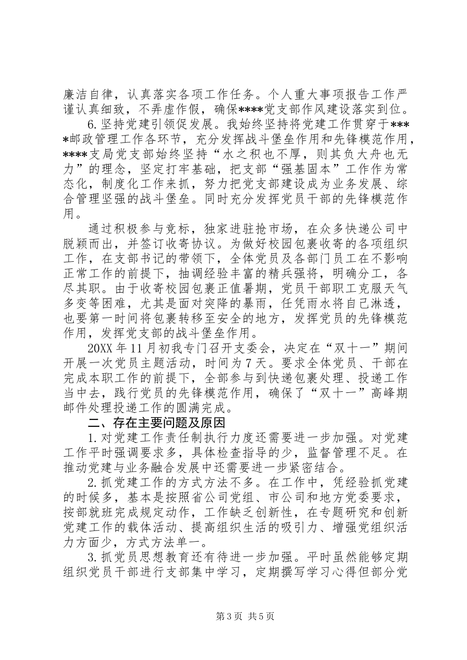 公司支部书记履行党建工作情况述职报告_第3页