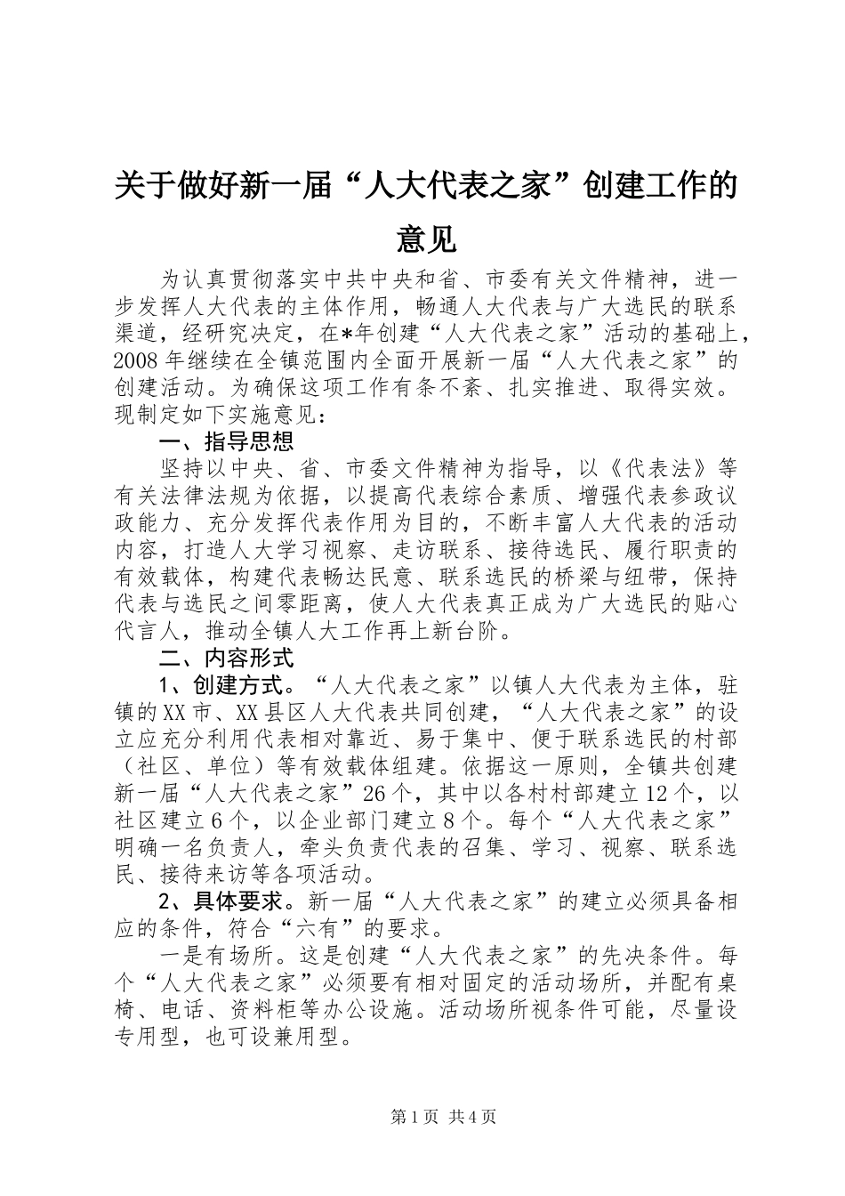 关于做好新一届“人大代表之家”创建工作的意见_第1页