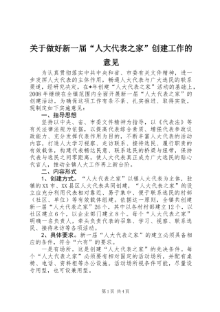 关于做好新一届“人大代表之家”创建工作的意见