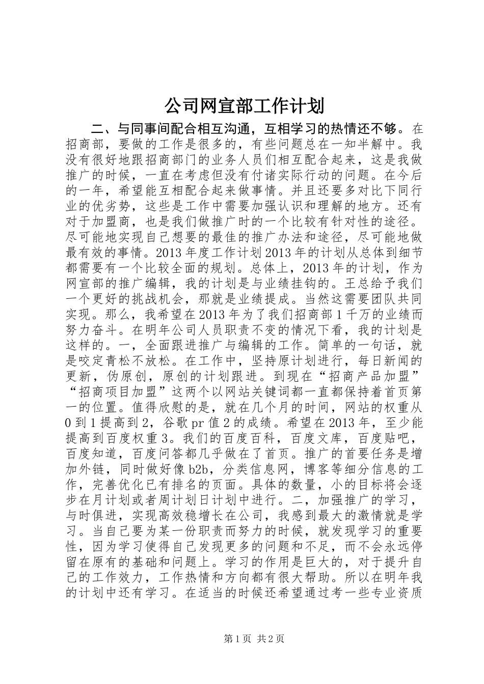 公司网宣部工作计划_第1页