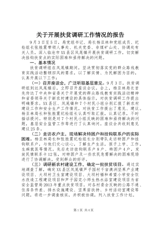 关于开展扶贫调研工作情况的报告