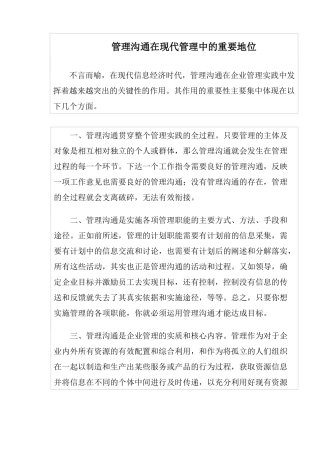 沟通在现代管理中的重要地位
