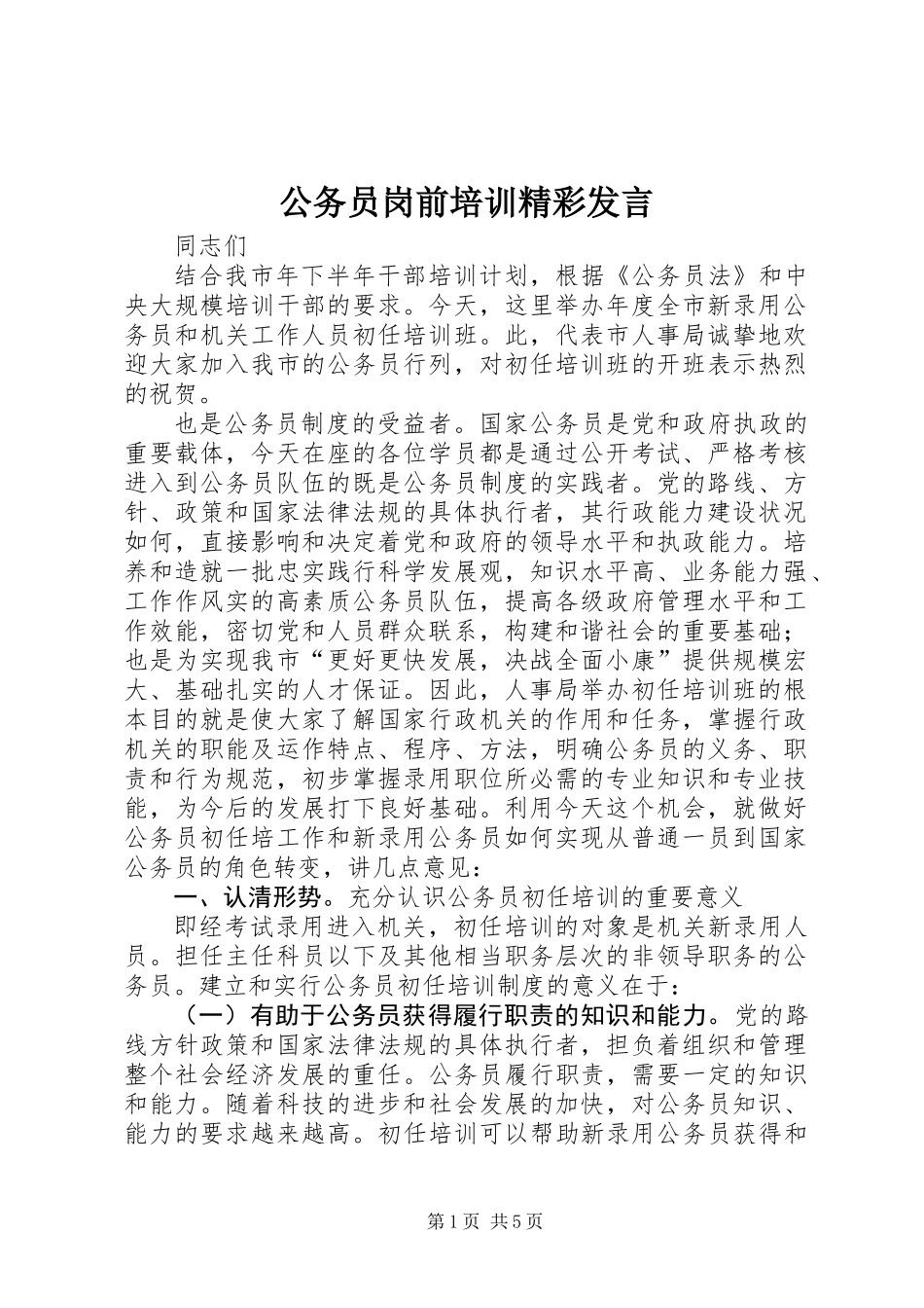 公务员岗前培训精彩发言_第1页