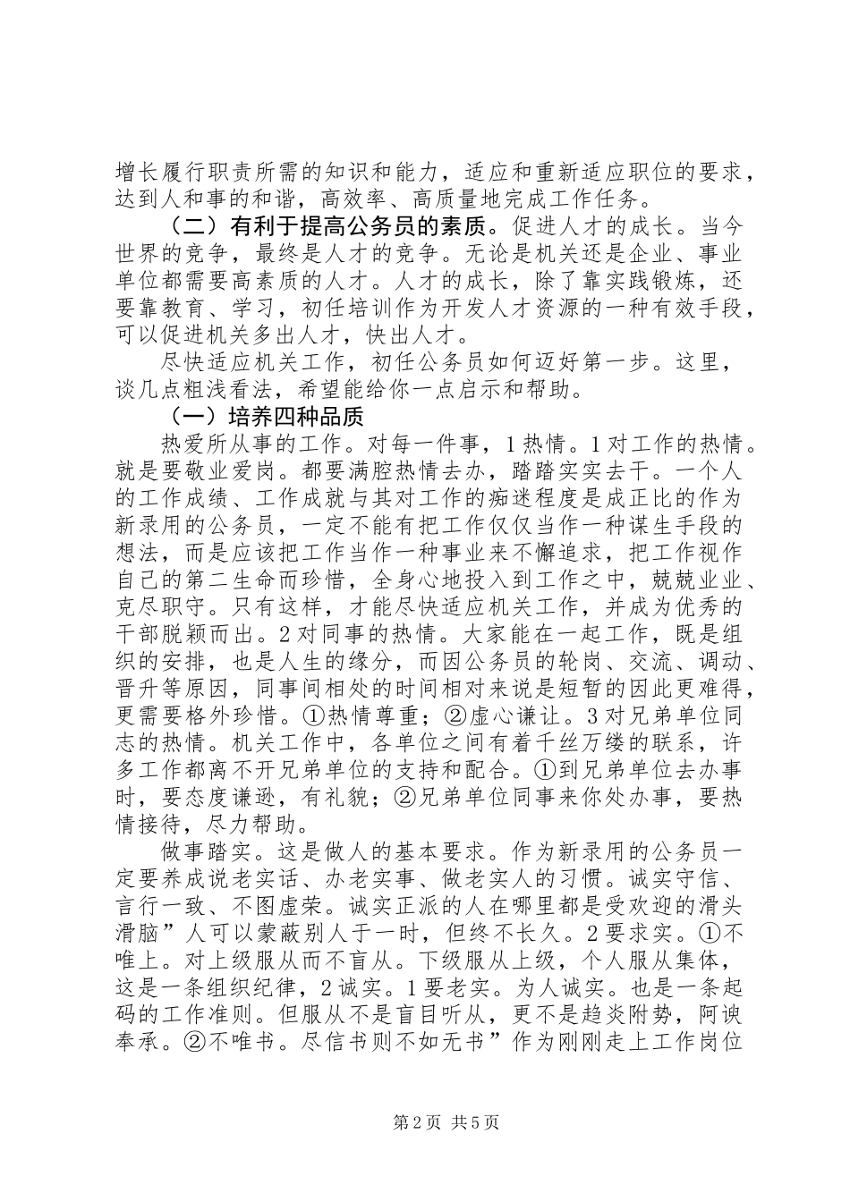 公务员岗前培训精彩发言_第2页