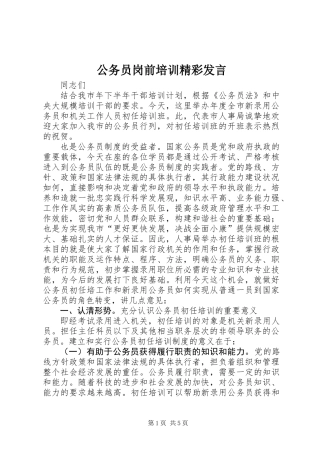 公务员岗前培训精彩发言