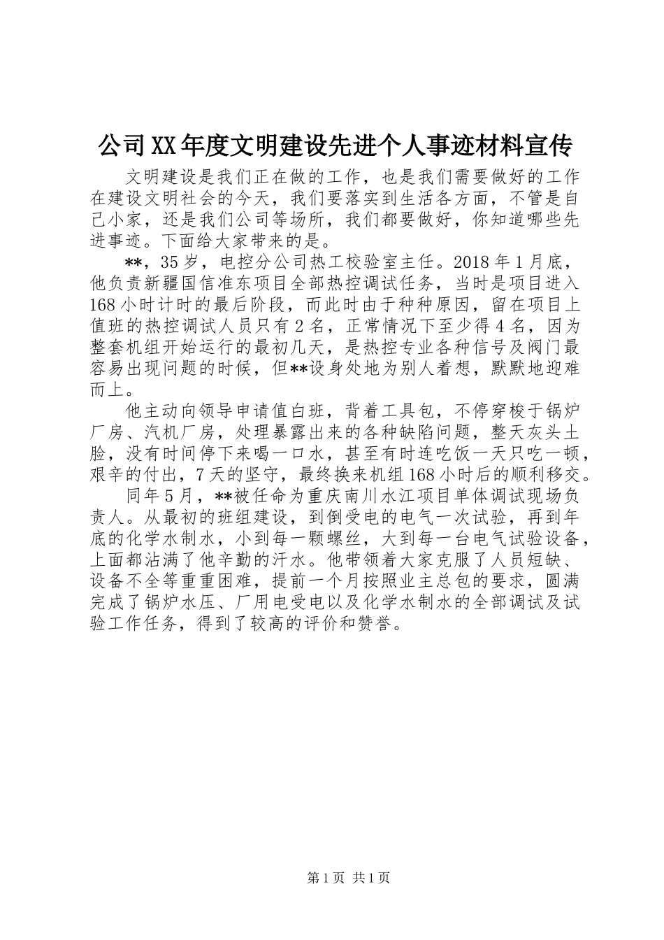 公司XX年度文明建设先进个人事迹材料宣传_第1页