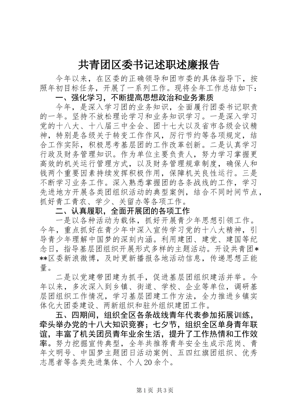 共青团区委书记述职述廉报告_第1页