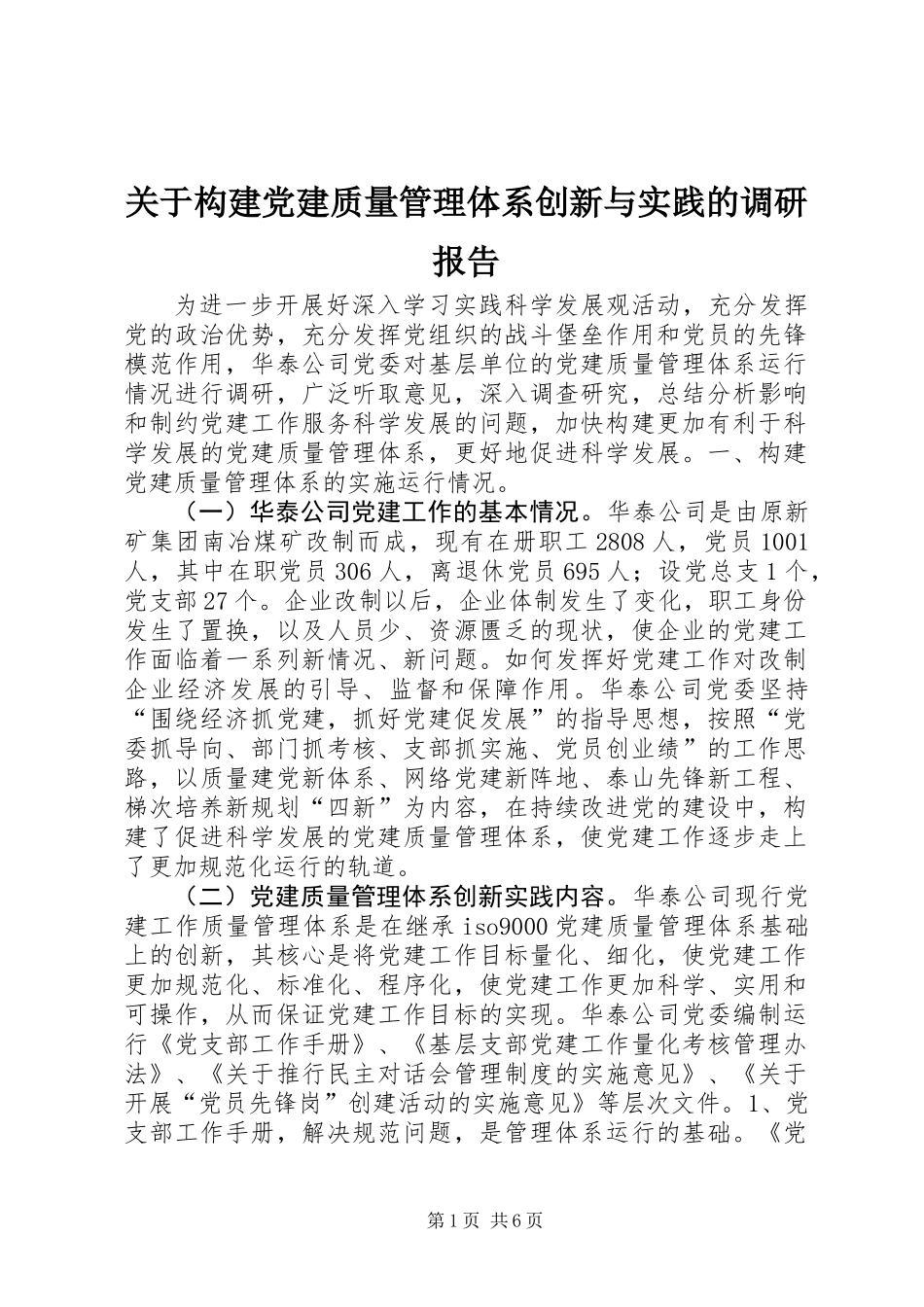 关于构建党建质量管理体系创新与实践的调研报告 (2)_第1页
