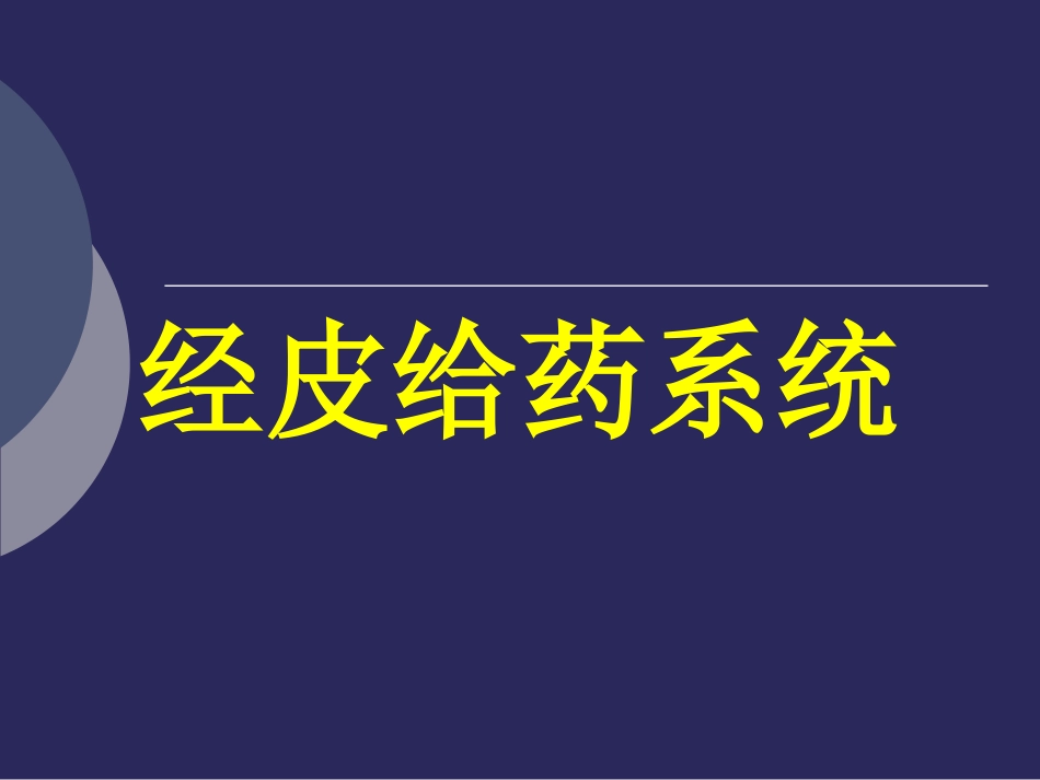 经皮给药系统.ppt_第1页