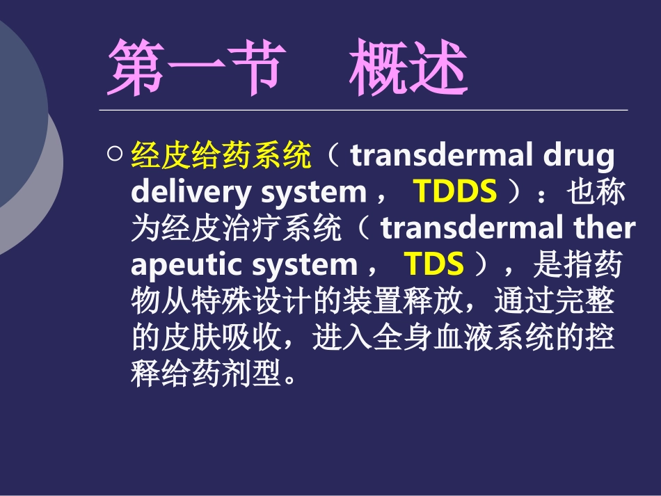 经皮给药系统.ppt_第2页
