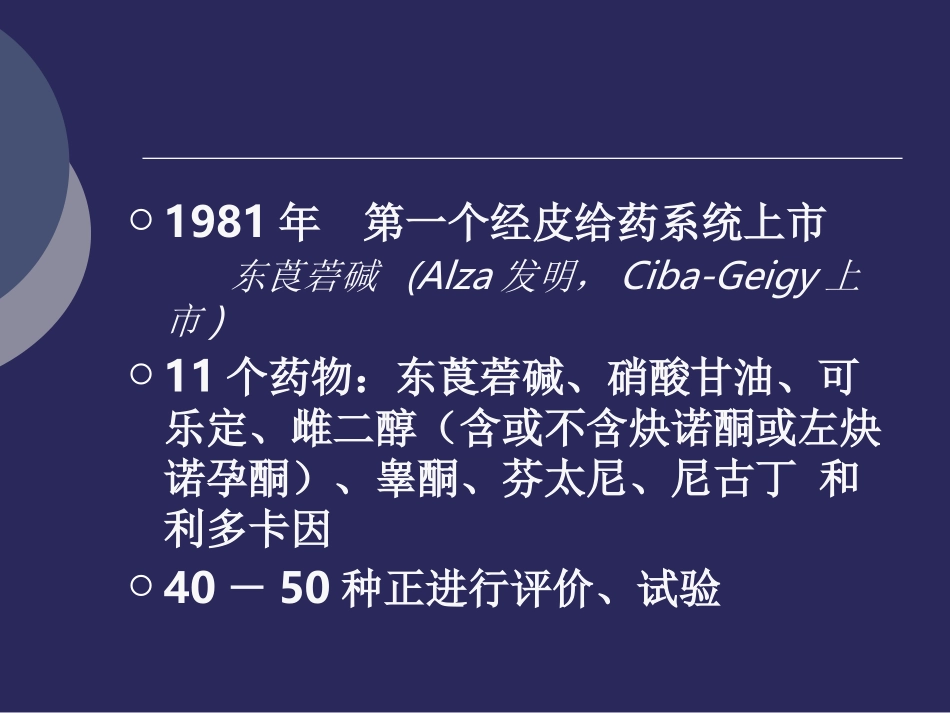 经皮给药系统.ppt_第3页
