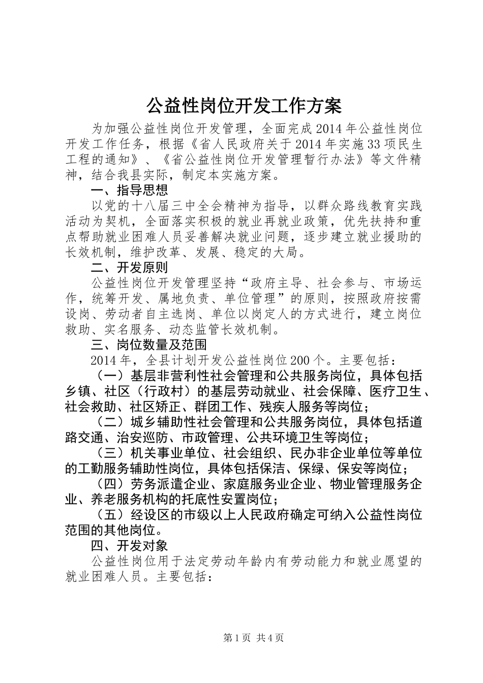 公益性岗位开发工作方案_第1页