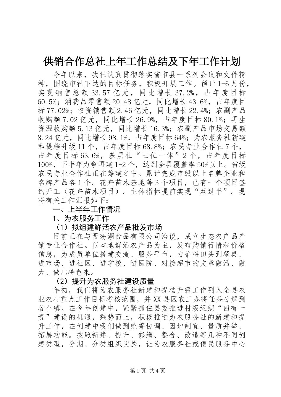 供销合作总社上年工作总结及下年工作计划_第1页