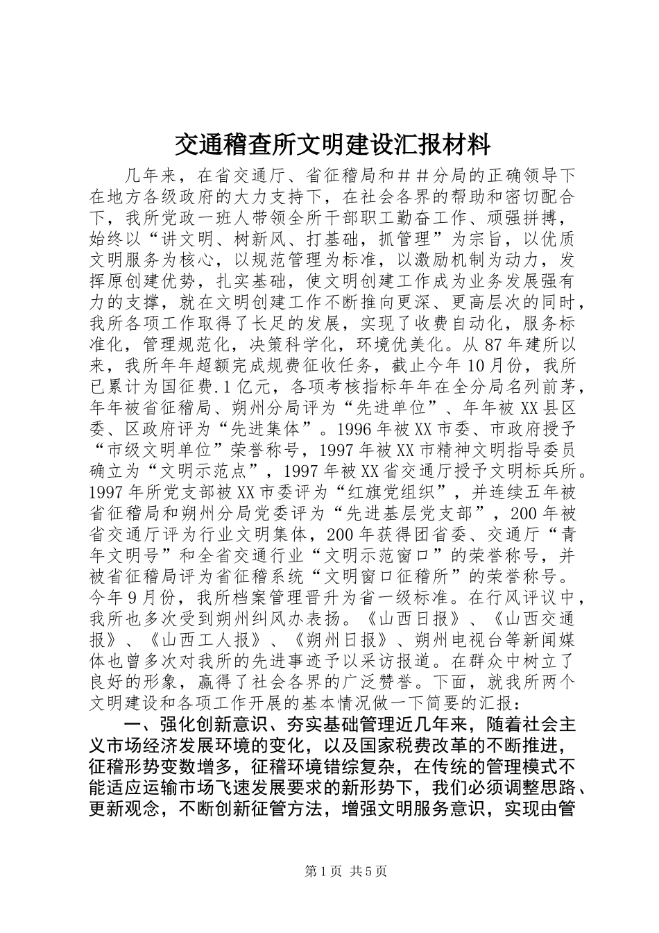 交通稽查所文明建设汇报材料_第1页