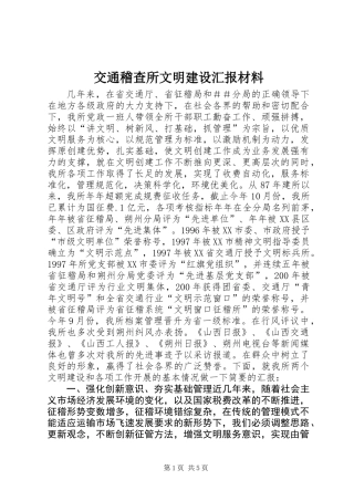 交通稽查所文明建设汇报材料