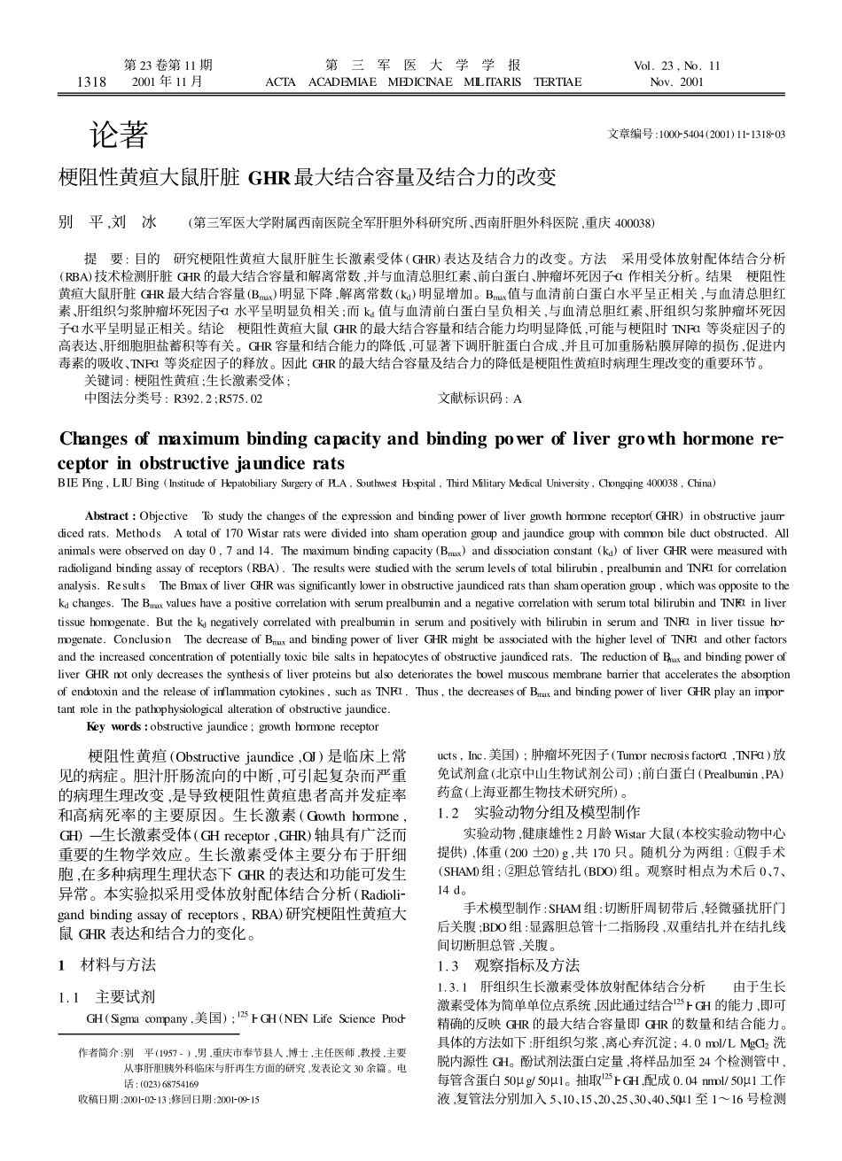 梗阻性黄疸大鼠肝脏GHR最大结合容量及结合力的改变_第1页