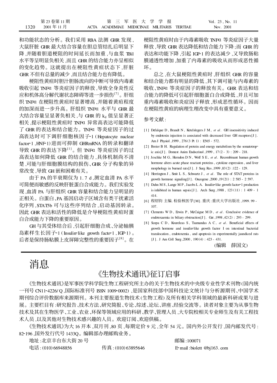 梗阻性黄疸大鼠肝脏GHR最大结合容量及结合力的改变_第3页