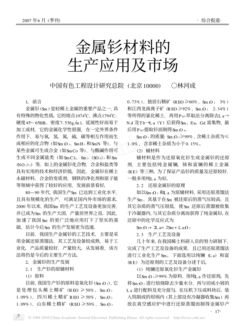 金属钐材料的生产应用及市场_第1页