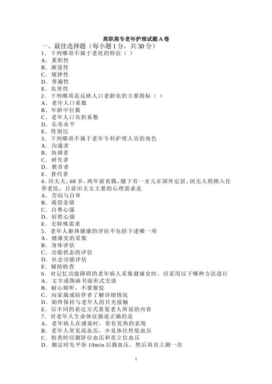 高职高专老年护理试题_第1页