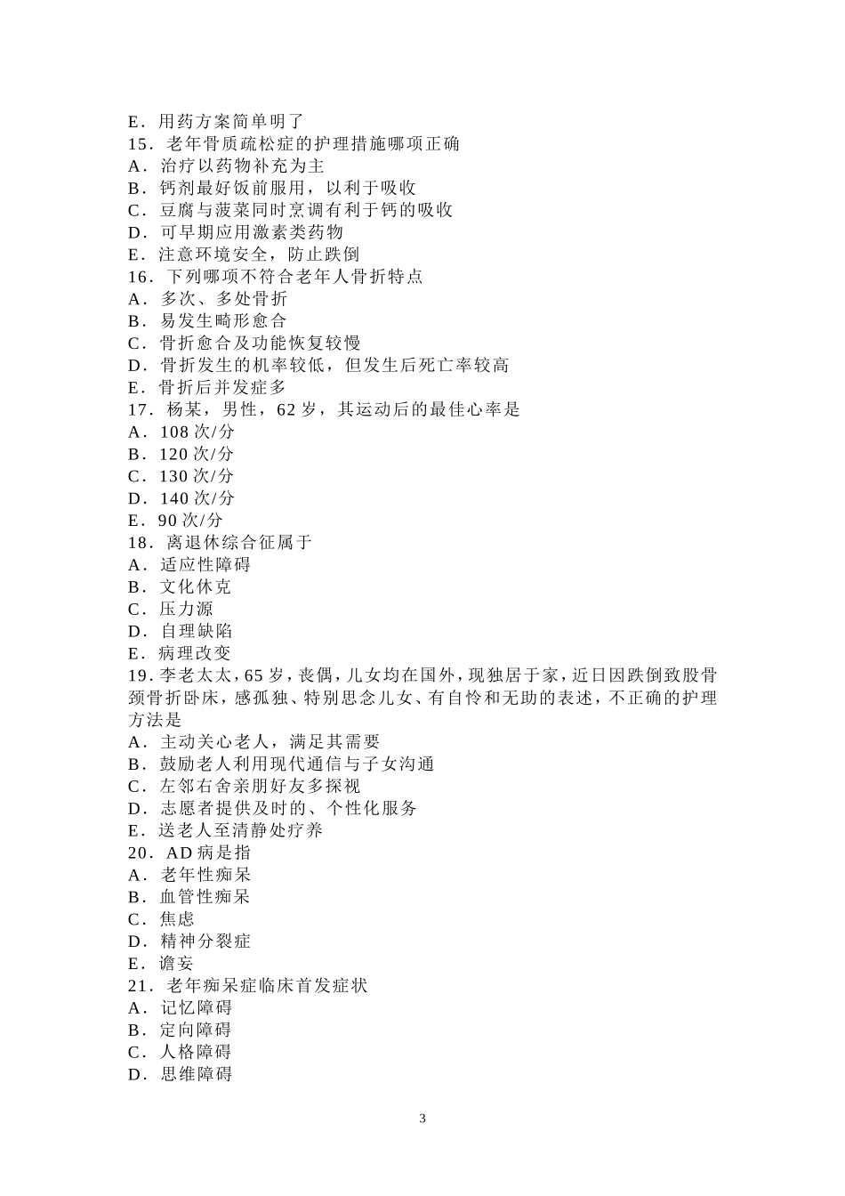 高职高专老年护理试题_第3页