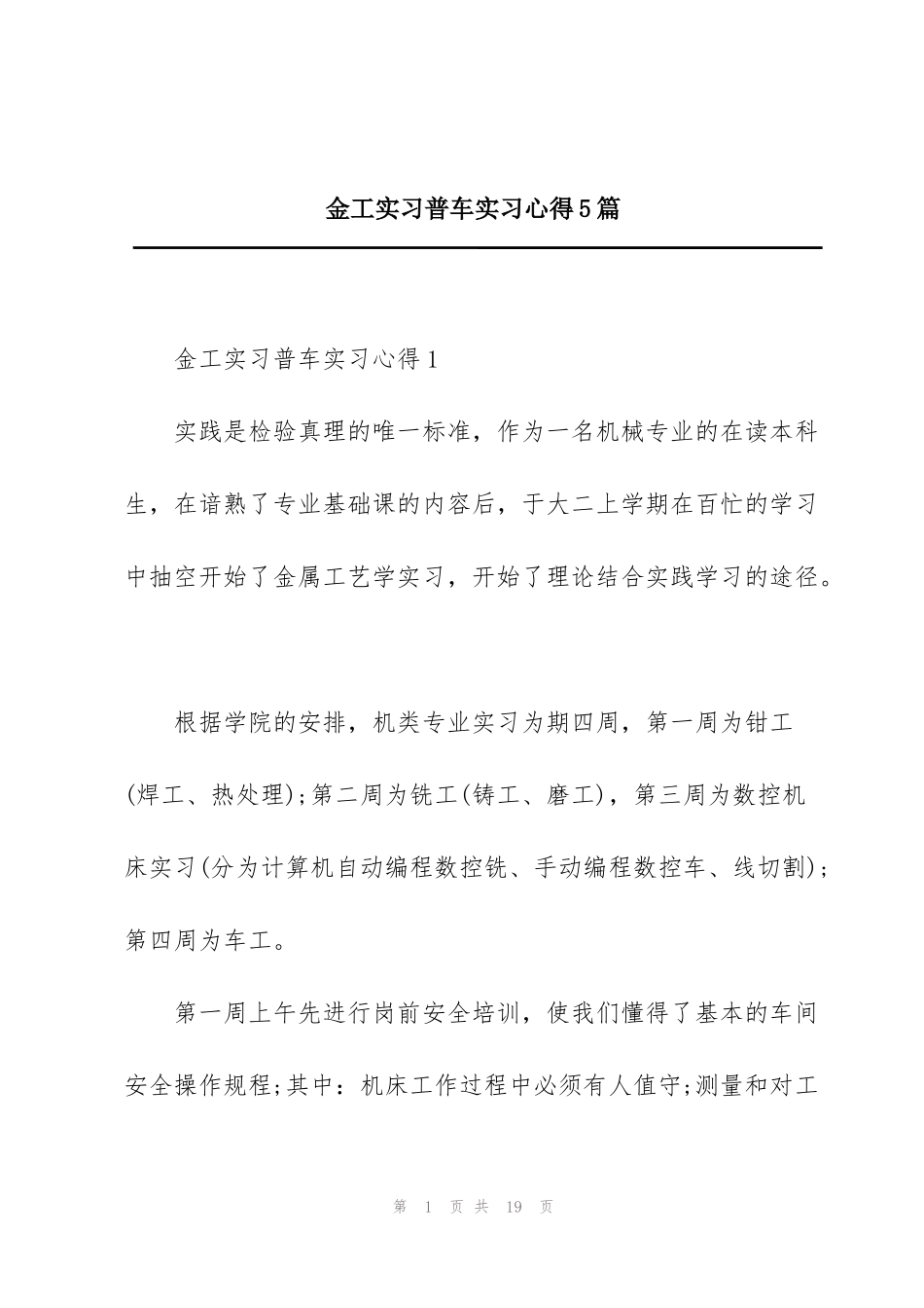 金工实习普车实习心得5篇_第1页