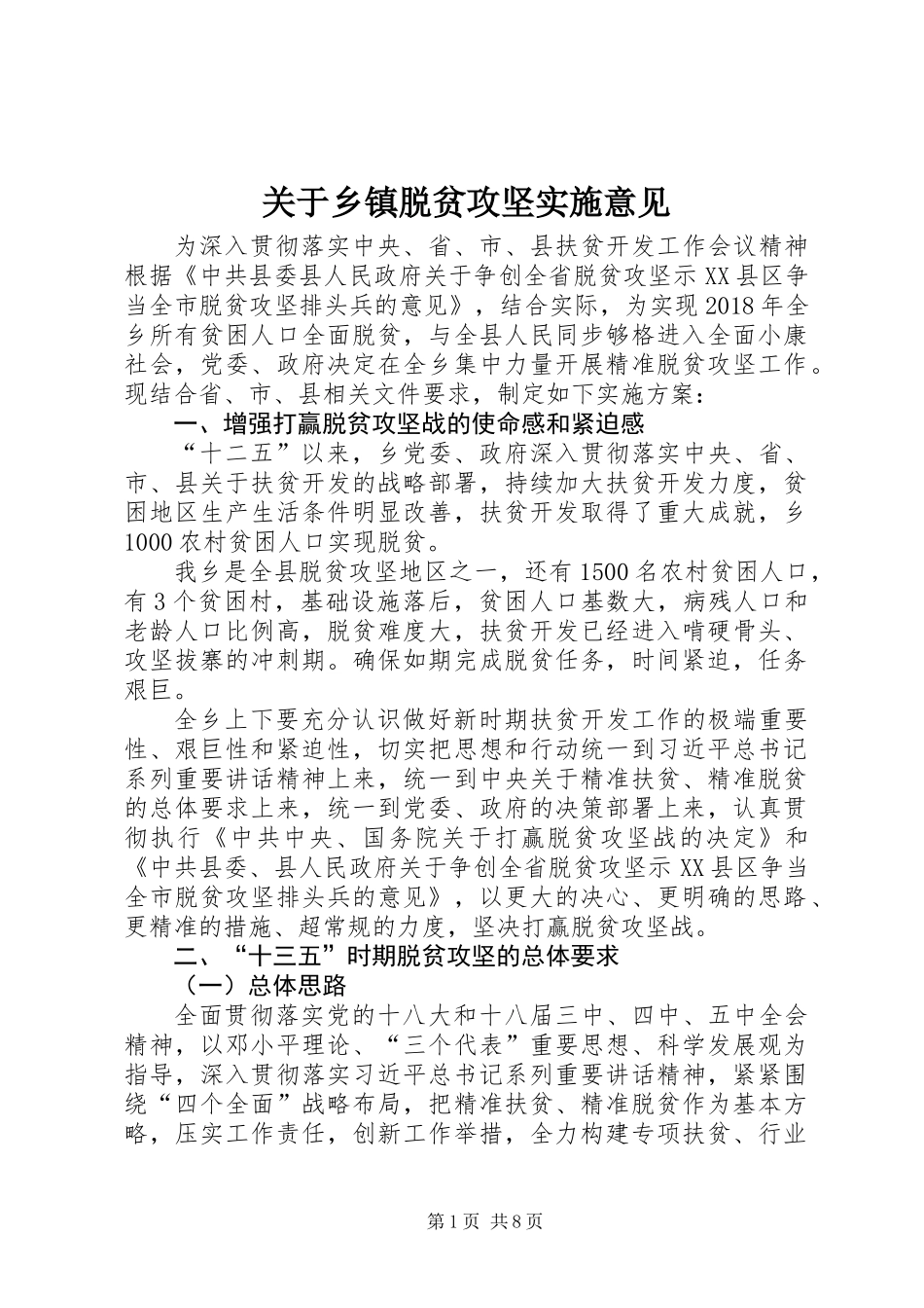 关于乡镇脱贫攻坚实施意见_第1页