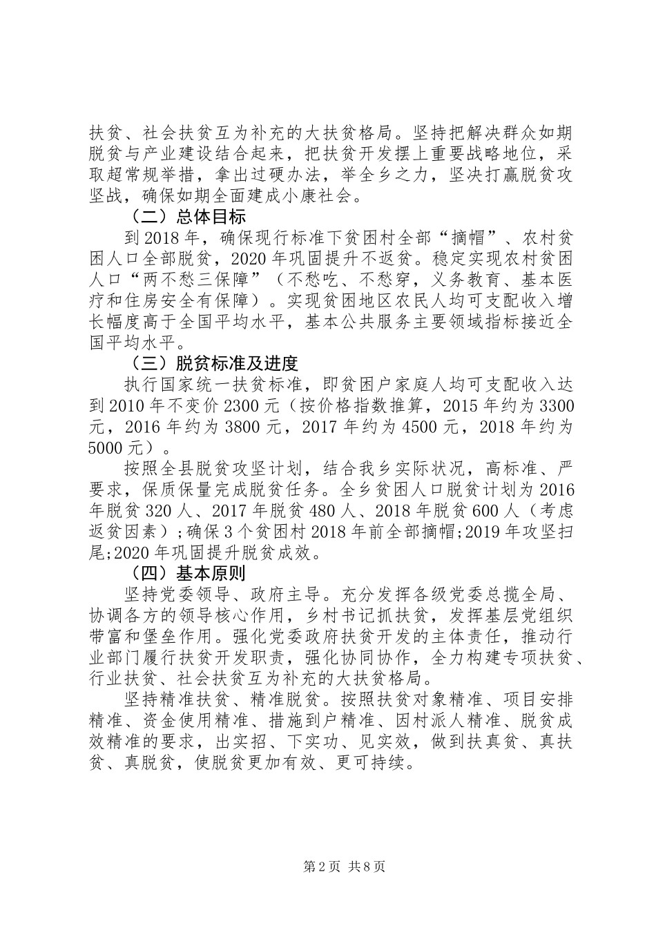 关于乡镇脱贫攻坚实施意见_第2页
