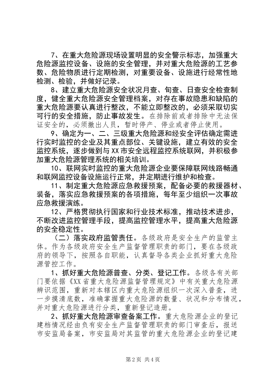 关于加强重大危险源监督管理工作的意见_第2页