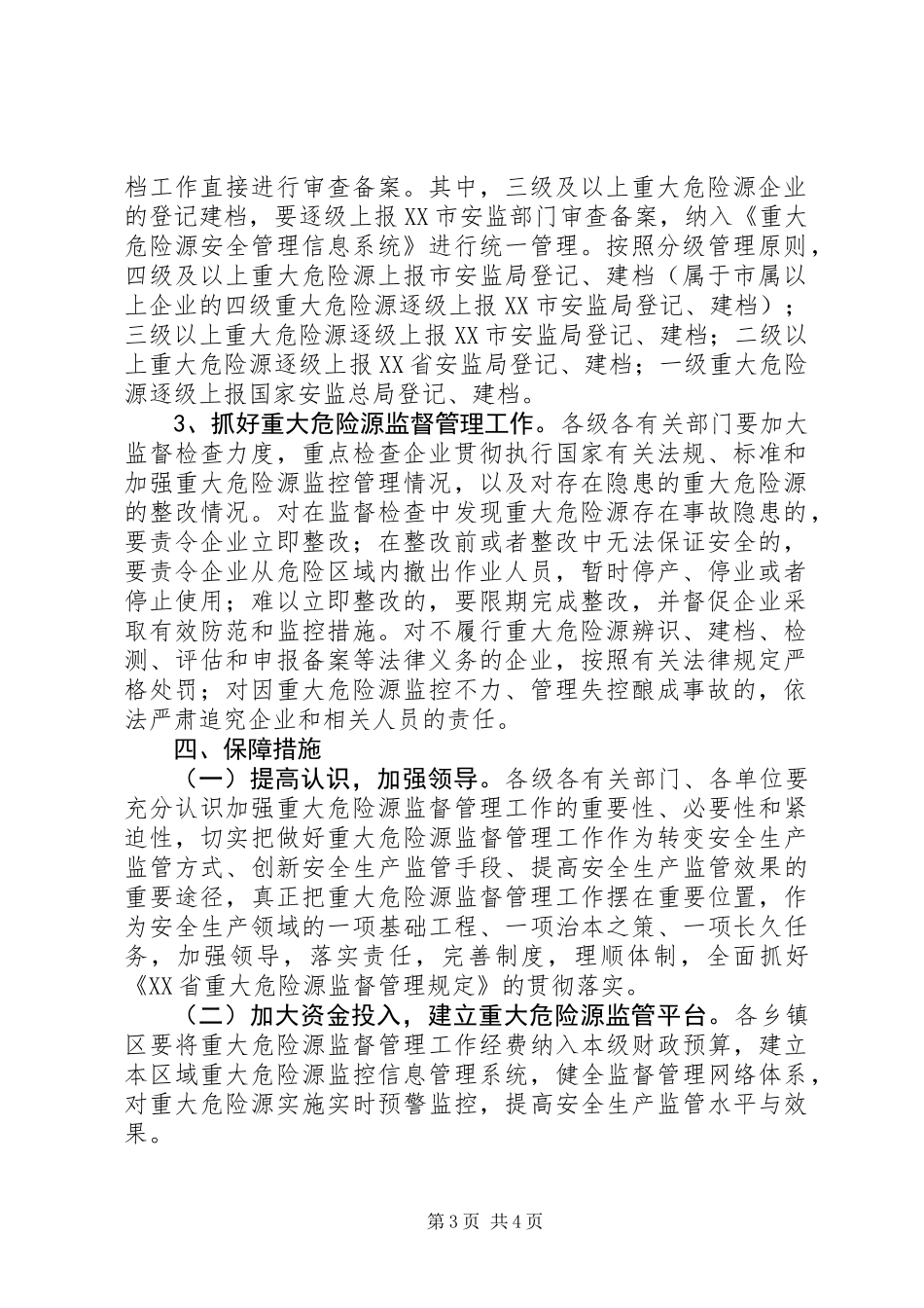 关于加强重大危险源监督管理工作的意见_第3页