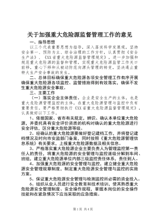 关于加强重大危险源监督管理工作的意见
